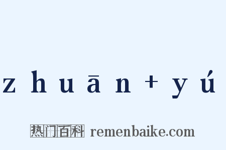 zhuān+yú是什么意思的图片